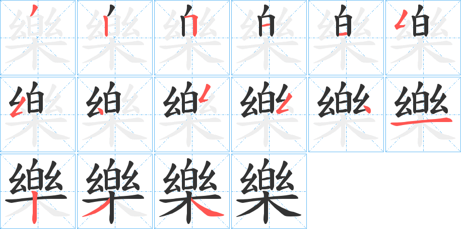 樂字筆畫寫法