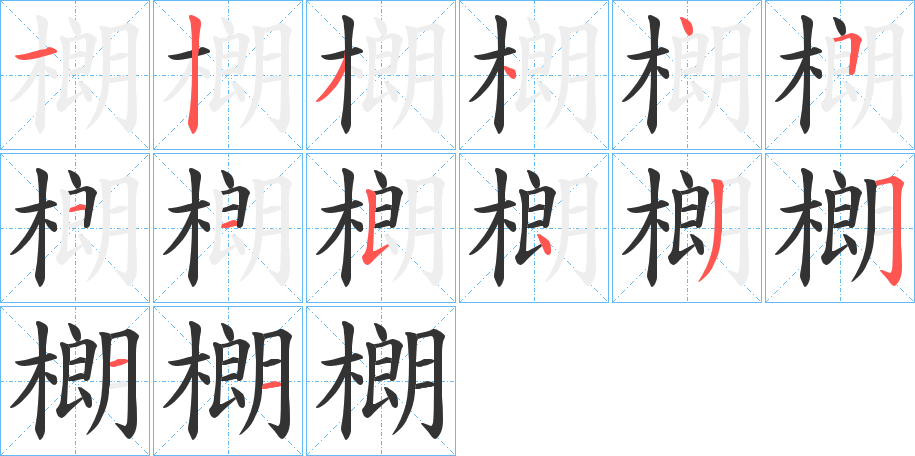 樃字筆畫寫法