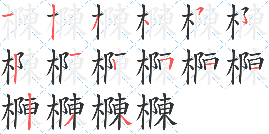 樄字筆畫寫法