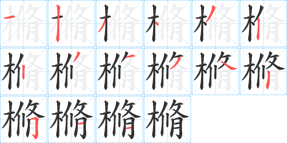 樇字筆畫寫法