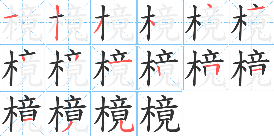 樈字筆畫寫法