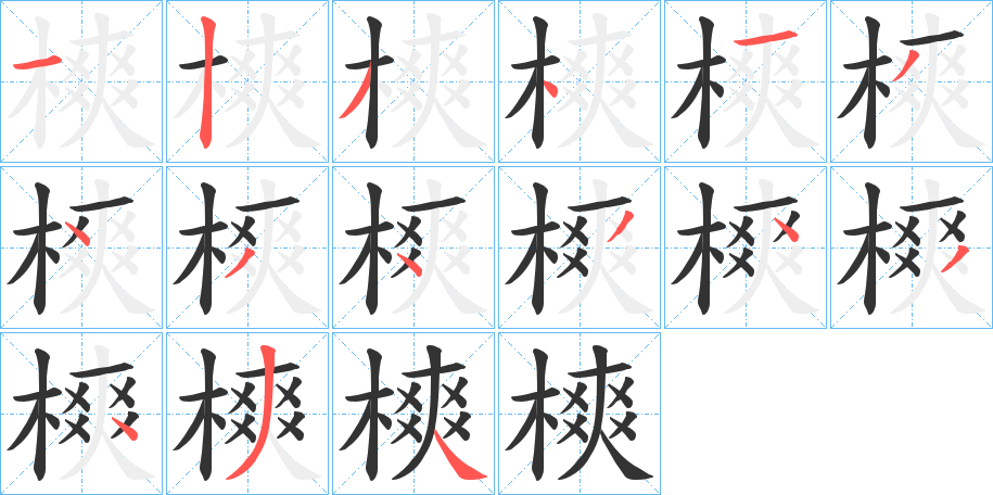 樉字筆畫(huà)寫(xiě)法