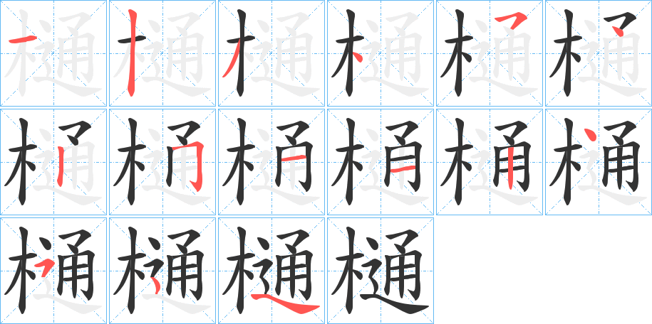 樋字筆畫寫法