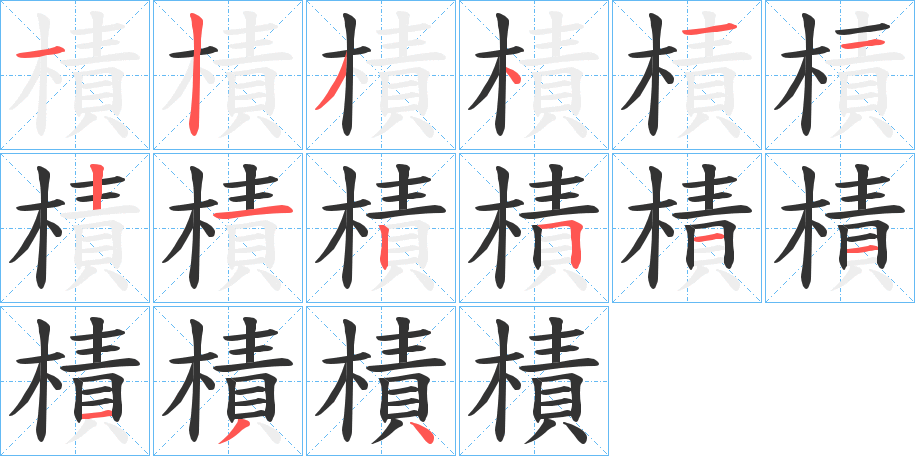 樍字筆畫寫法