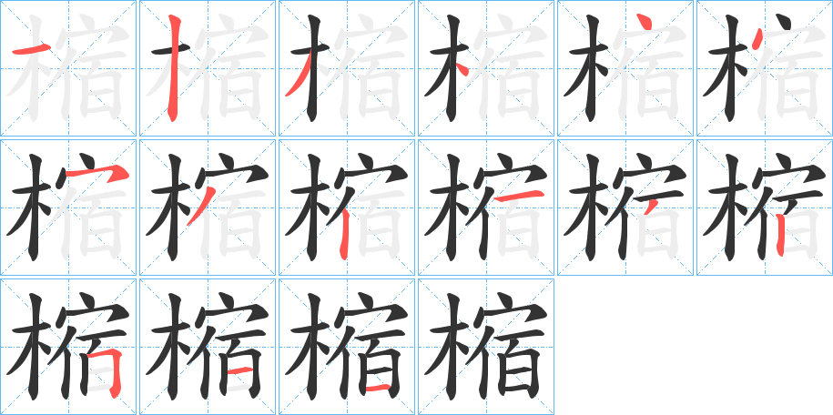 樎字筆畫寫法