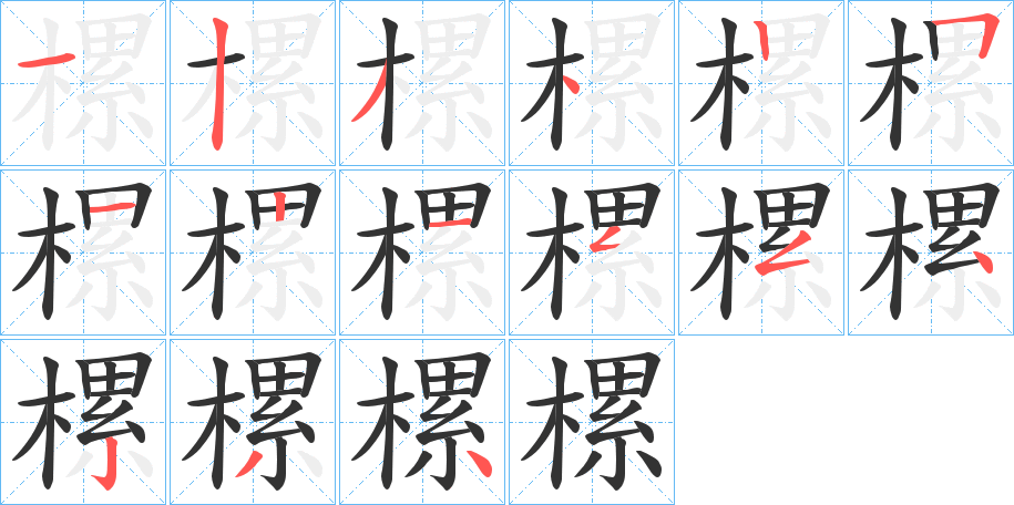樏字筆畫寫法
