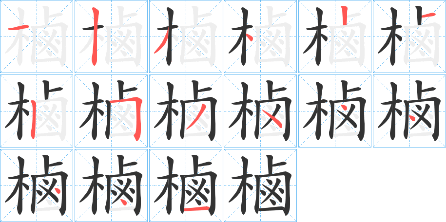 樐字筆畫寫法