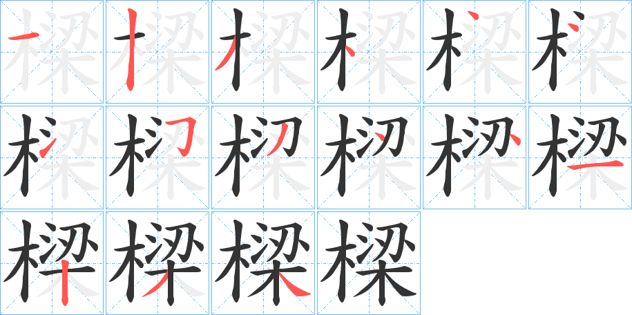 樑字筆畫(huà)寫(xiě)法