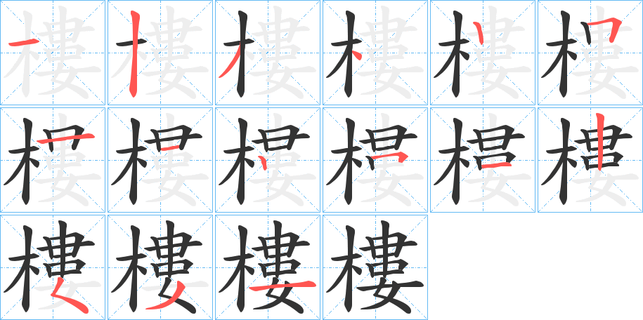 樓字筆畫(huà)寫(xiě)法