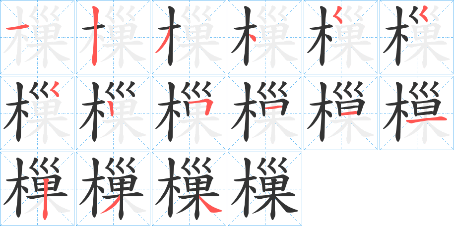 樔字筆畫寫法