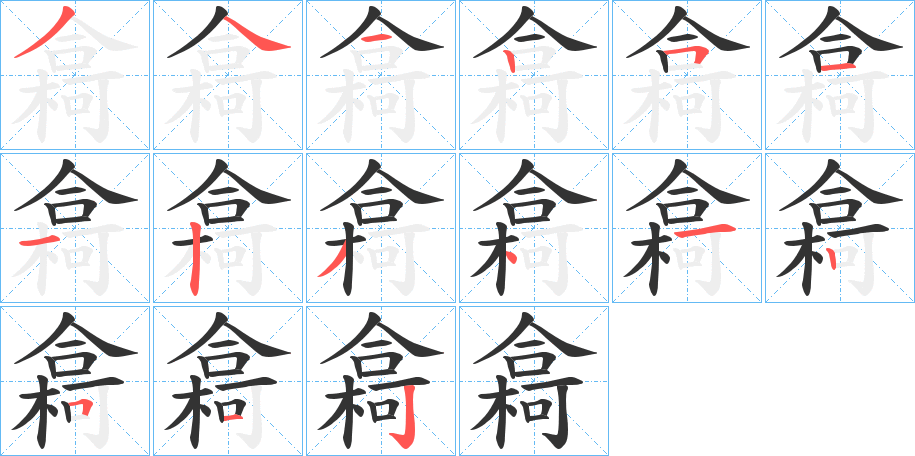 樖字筆畫(huà)寫(xiě)法