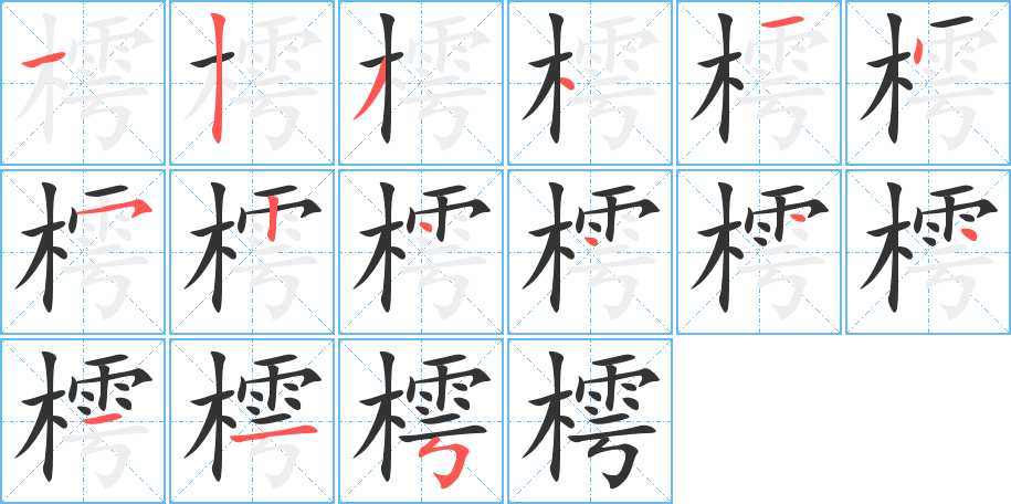樗字筆畫(huà)寫(xiě)法