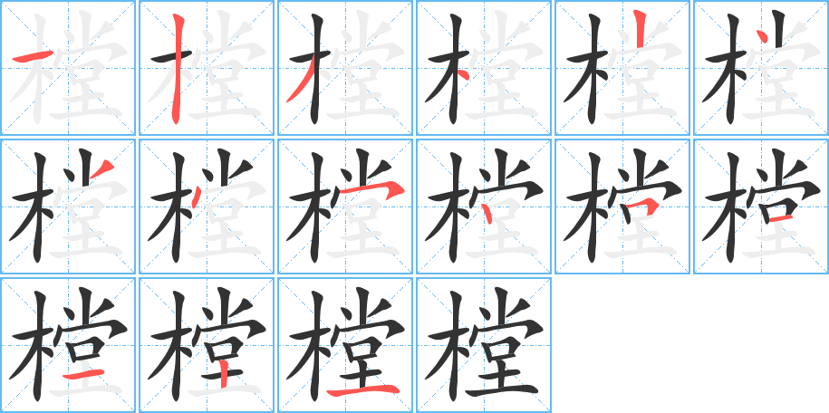樘字筆畫寫法