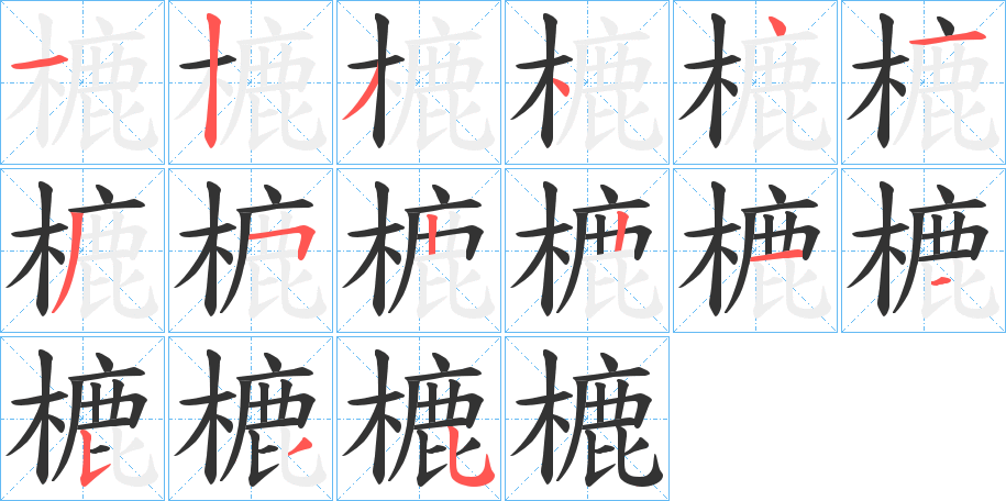 樚字筆畫寫法