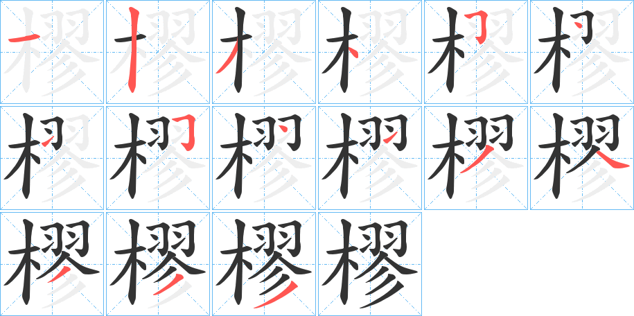 樛字筆畫寫法