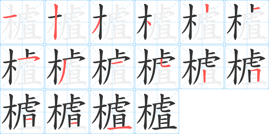 樝字筆畫寫法