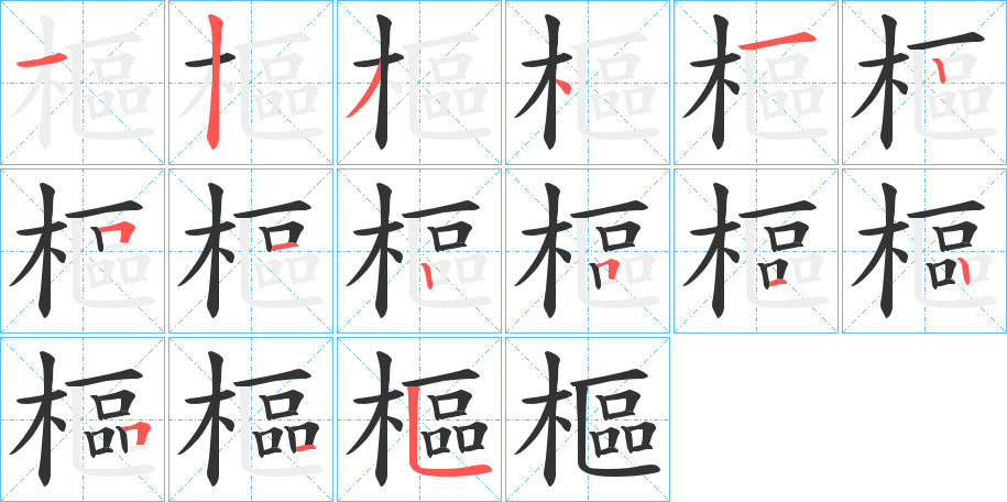 樞字筆畫寫法