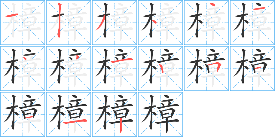 樟字筆畫(huà)寫(xiě)法