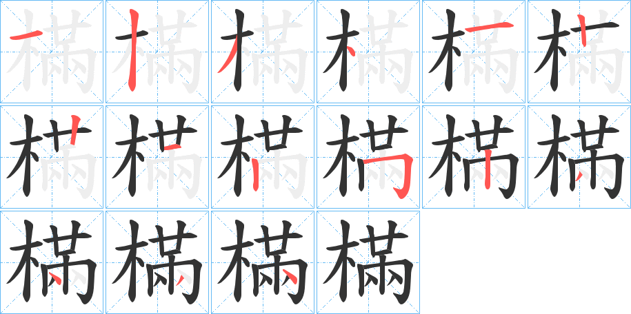 樠字筆畫寫法