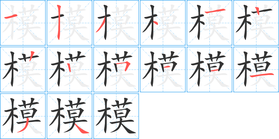 模字筆畫寫法
