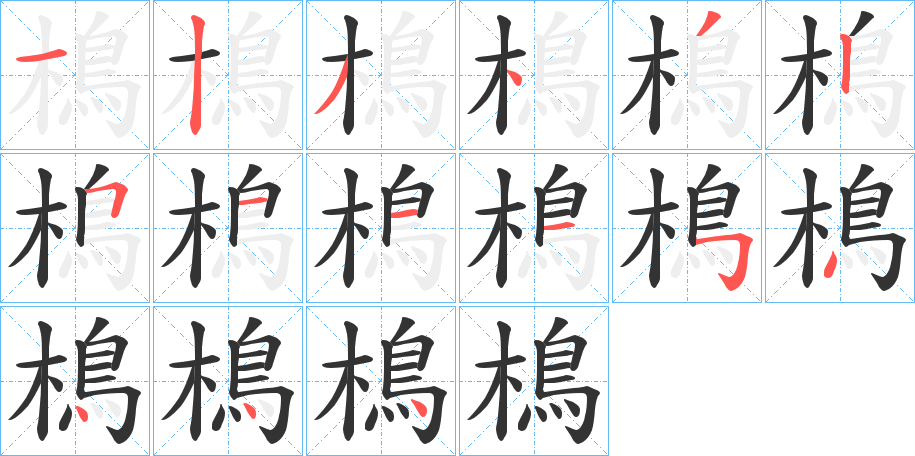 樢字筆畫寫法