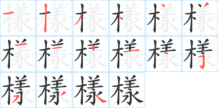 樣字筆畫寫法