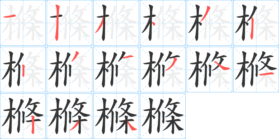 樤字筆畫寫法