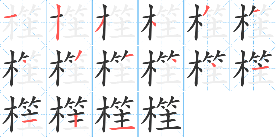 樦字筆畫寫法