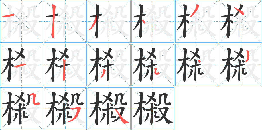 樧字筆畫寫法