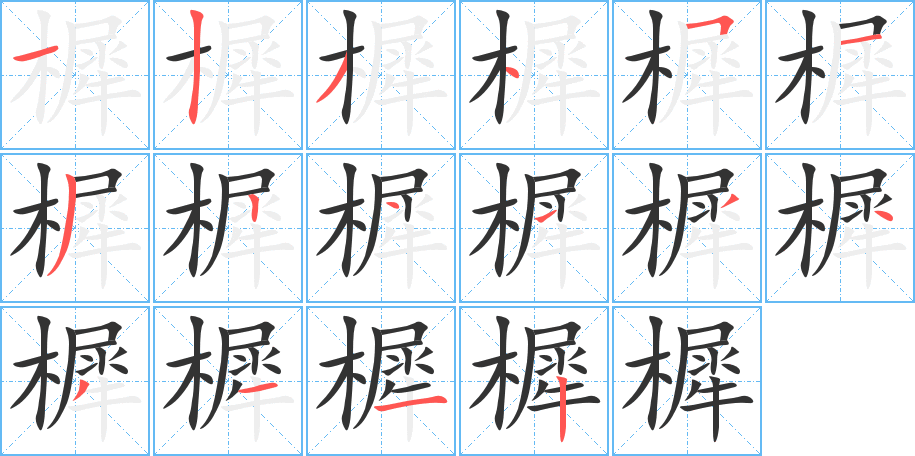樨字筆畫寫法