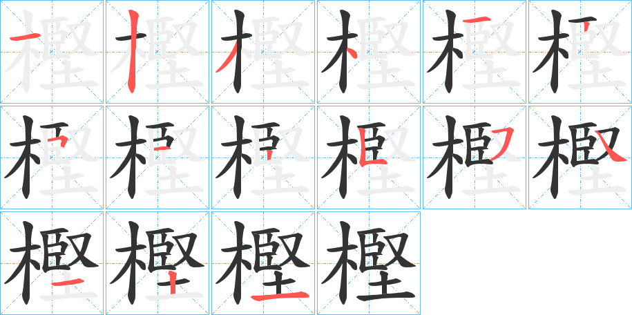 樫字筆畫(huà)寫(xiě)法