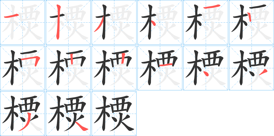 樮字筆畫寫法