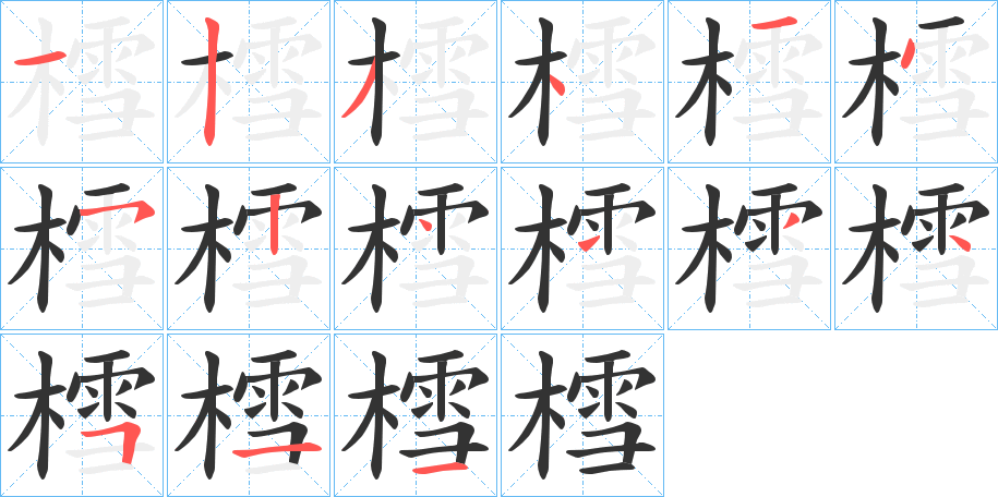 樰字筆畫寫法