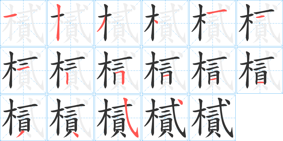 樲字筆畫寫法