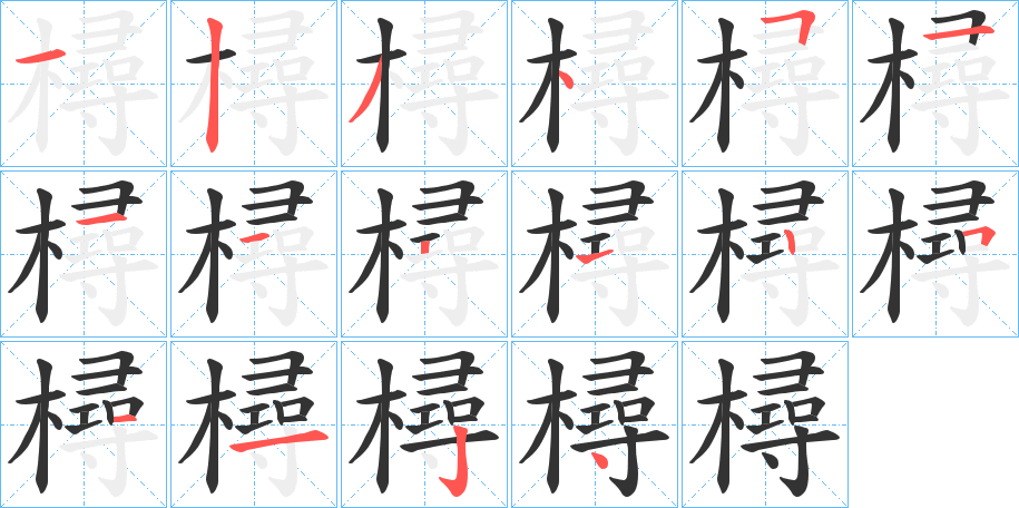 樳字筆畫寫法