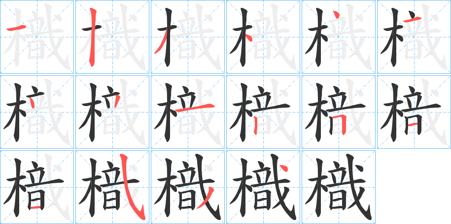 樴字筆畫寫法