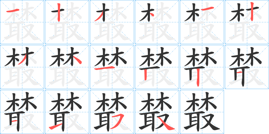 樷字筆畫寫法