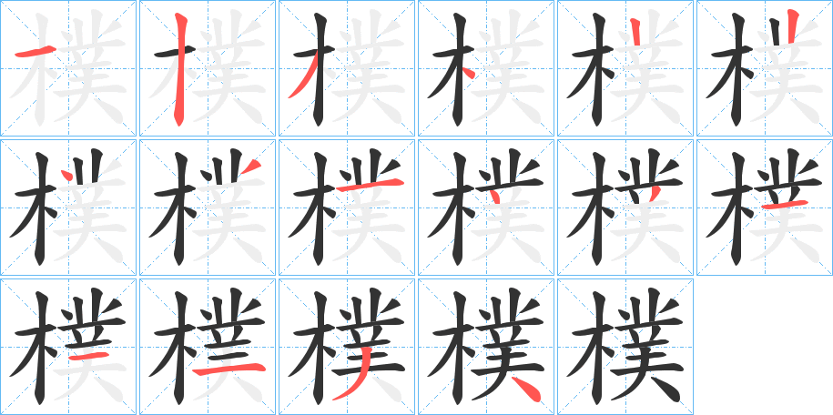 樸字筆畫寫法