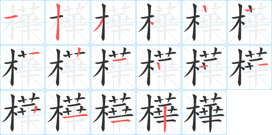 樺字筆畫寫法