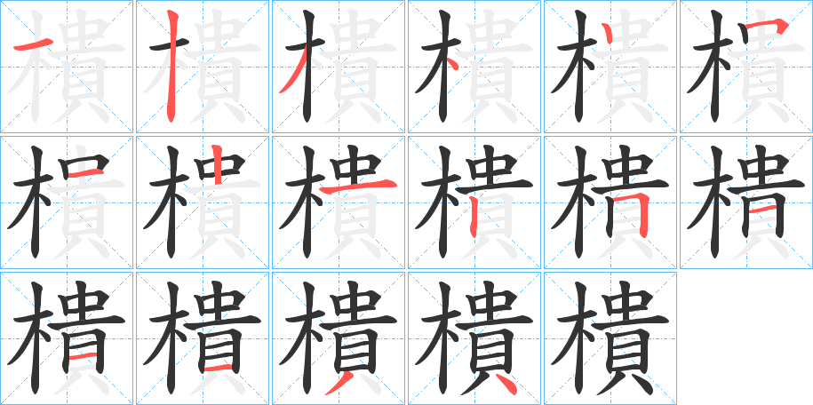 樻字筆畫(huà)寫(xiě)法