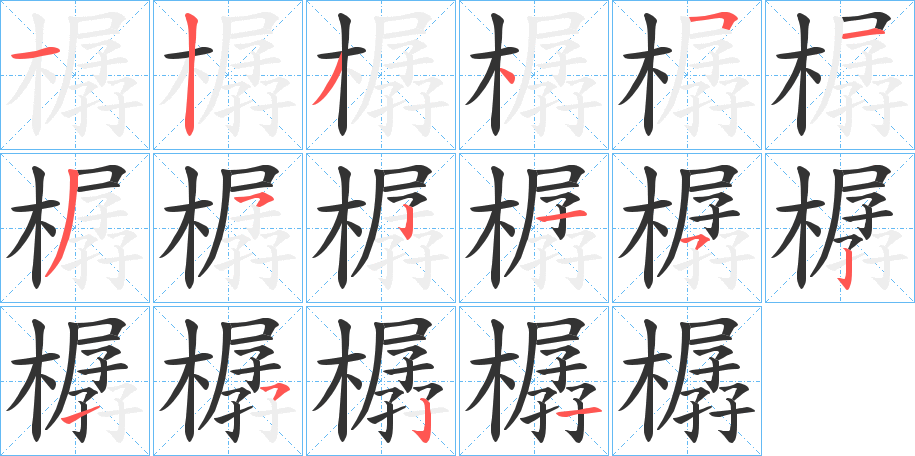 樼字筆畫(huà)寫(xiě)法
