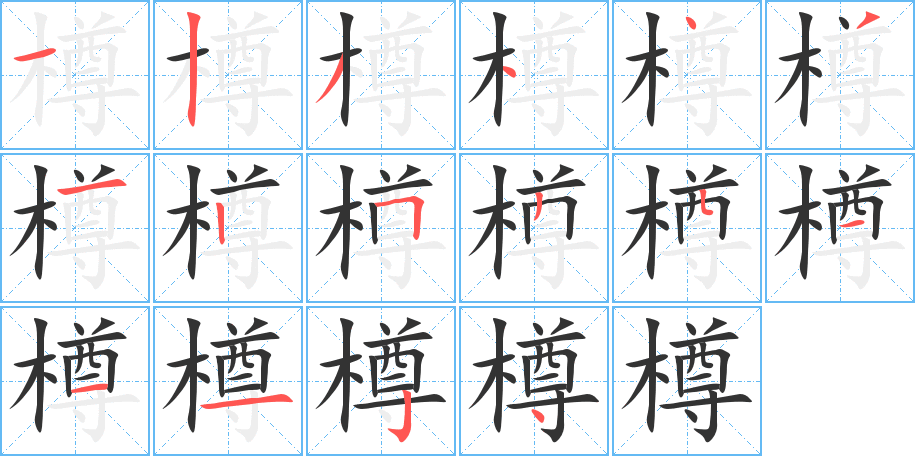 樽字筆畫寫法