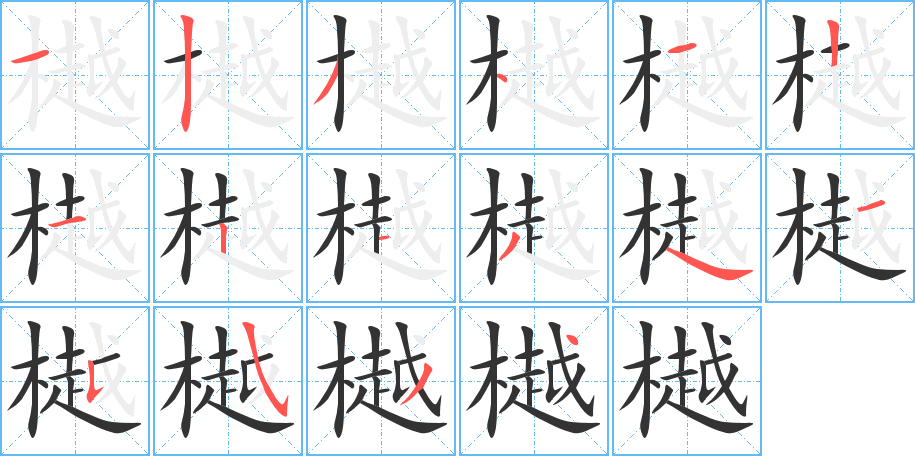 樾字筆畫(huà)寫(xiě)法