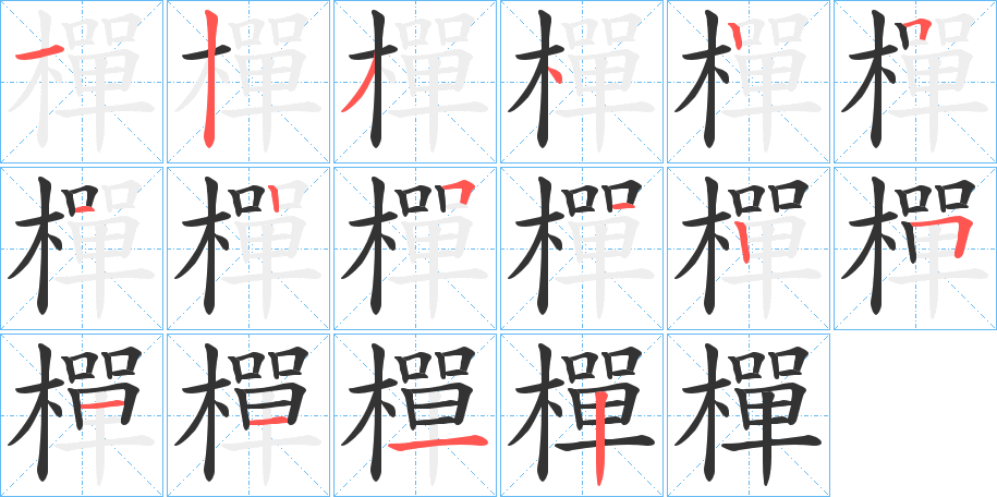 樿字筆畫寫法