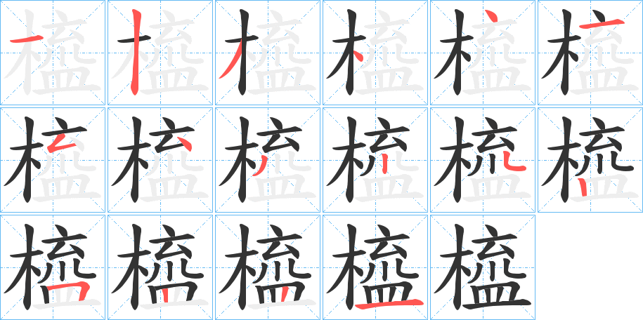 橀字筆畫寫法