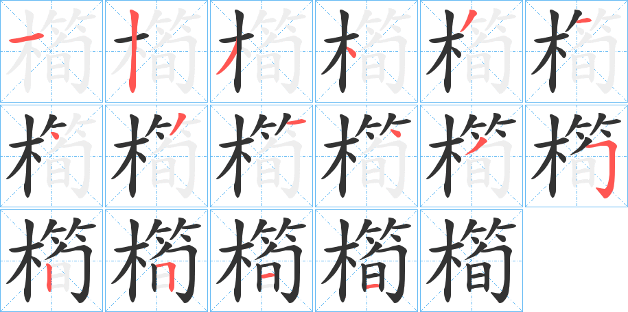 橁字筆畫寫法