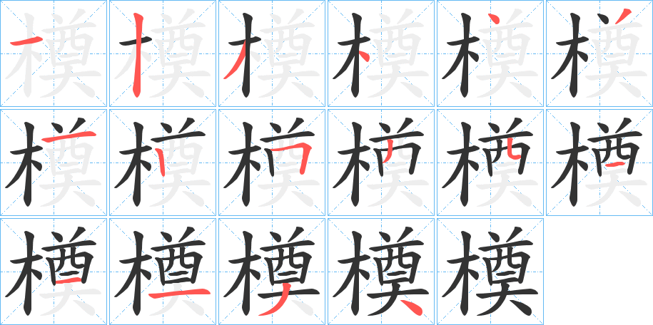 橂字筆畫(huà)寫(xiě)法