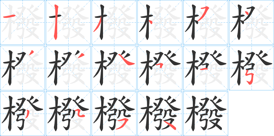 橃字筆畫寫法