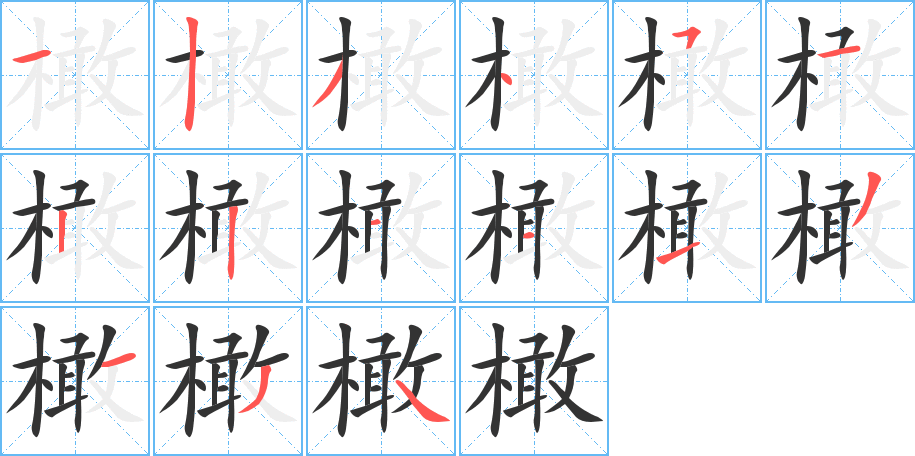 橄字筆畫寫法