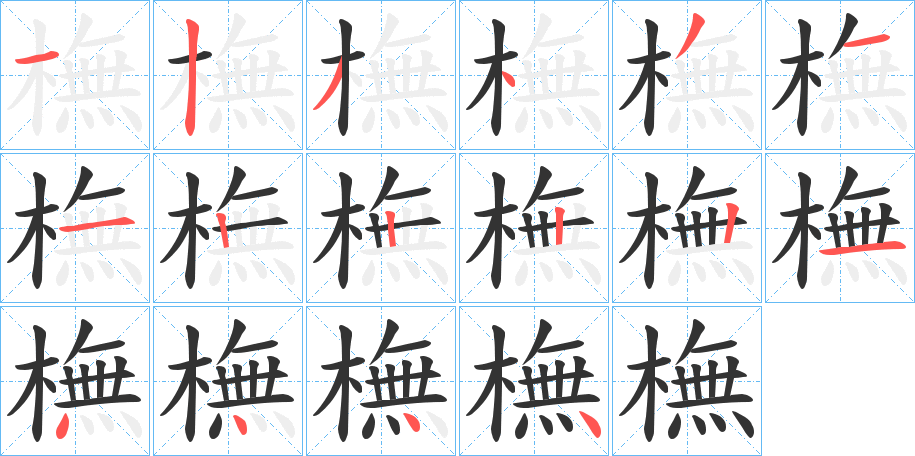 橅字筆畫(huà)寫(xiě)法